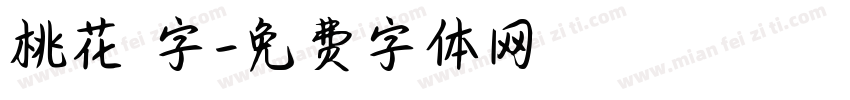 桃花 字字体转换